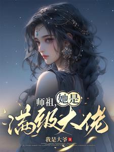 夫人是真大佬