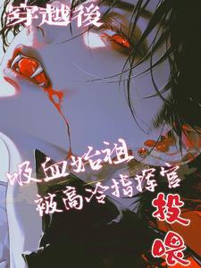 穿越成吸血鬼始祖都市