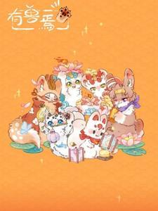 有兽焉完整