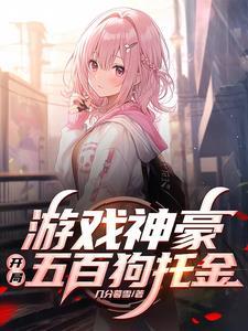 打游戏成神豪的