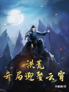 洪荒开局娶媳妇
