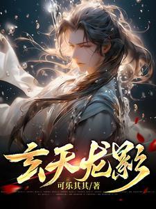 玄天玄天影视