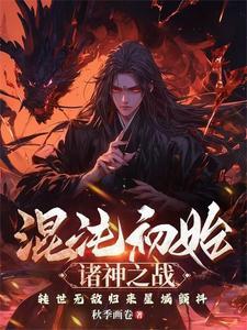 魔兽rpg混沌之初