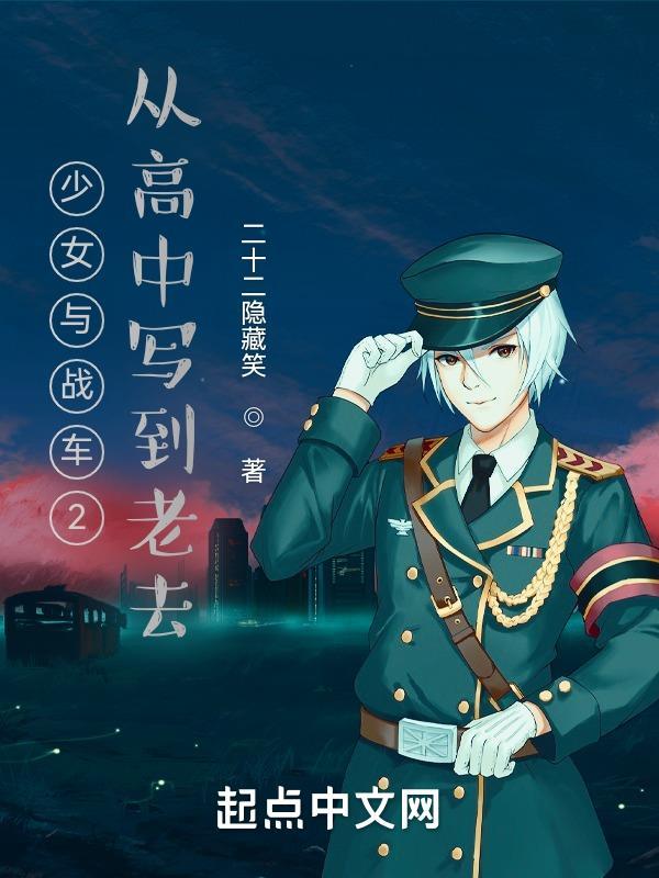 少女与战车二号战车