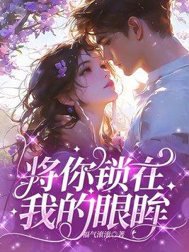 让我将你的眼睛闭起来