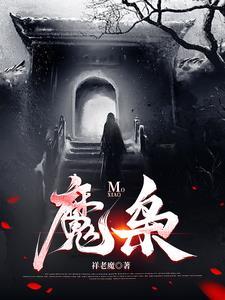 天降魔主 人间太岁