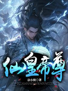 仙皇魔尊