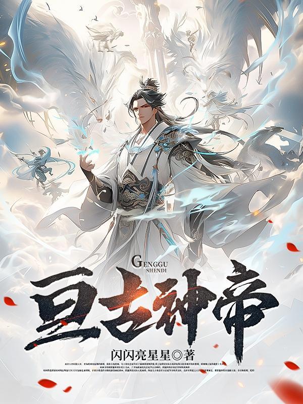 亘古大帝完整