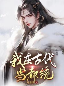 穿书后我被帝君宠坏了by南笙梦yu