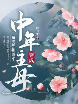 每天都想躺平讲的什么