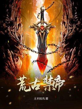 荒古禁地是谁创的