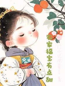 农家福女有点甜全本