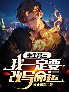 重生到自己高三时候的