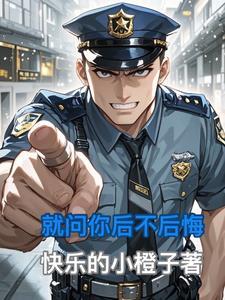 我问你后悔