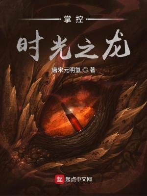 掌控时光之龙的
