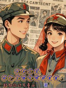穿书七零真千金五岁半