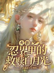 火影白为主角的