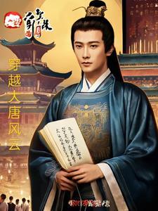 大唐风云之我家