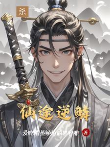 仙途逆鳞游戏