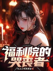 福利院的人生病了怎么办