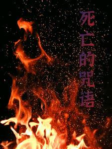死亡魔法咒语