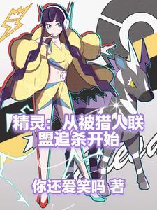 从精灵训练师开始无弹窗