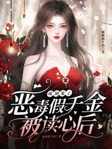 女配她成了团宠大佬全文免费阅读无弹窗