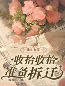 准备拆迁(爆富丸子)