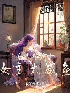 这个女主有点傻上破解版