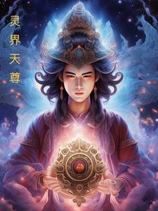 天尊凌风