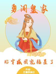 勇闯皇家胎穿成团宠福星了