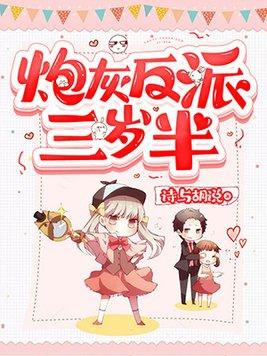 炮灰反派三岁半免费阅读