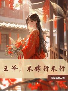 王爷不想娶亲gl93章