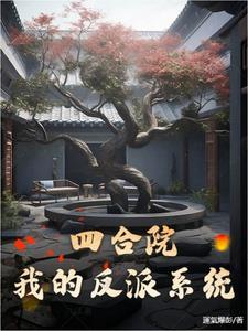 四合院我才是许大茂超级大反派