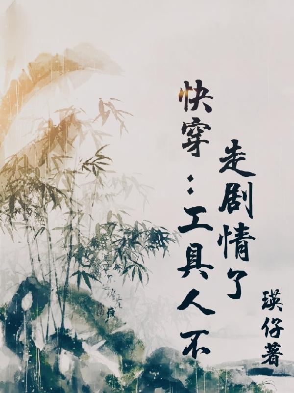 快穿工具人是专业