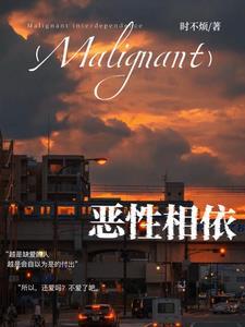 恶性相依说的什么