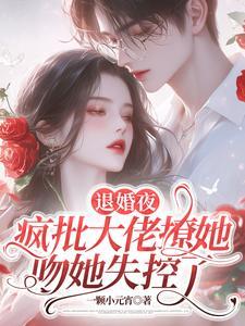 退婚后的大佬狂扒我马甲