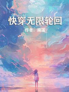 无限轮回晋江