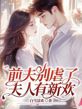 前夫别找虐漫画