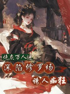 快穿之恶女要翻身