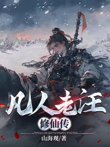 凡人修仙传主角老婆