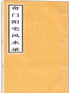 奇门阳宅风水讲究