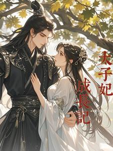 太子妃养成