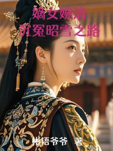 嫡女重生婉音