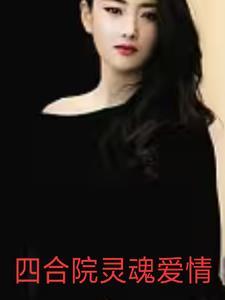 四合院之我是阎老大