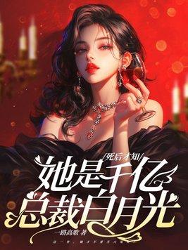 死后才知她是千亿总裁白月光