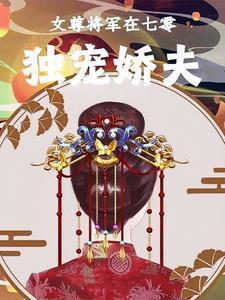 女尊之将军宠夫郎