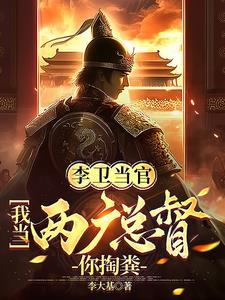 “李卫当官”
