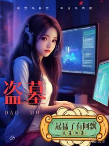 盗墓我掀桌后他们黑化了