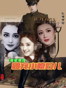 将军家的小媳妇免费阅读全集